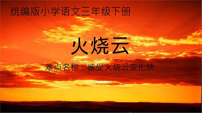 24.火烧云(2)(课件)01