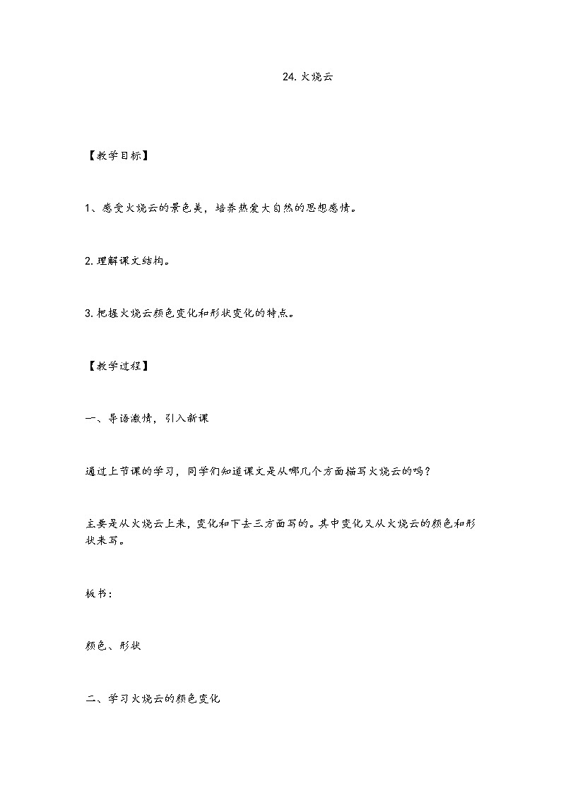 24.火烧云(教案)01