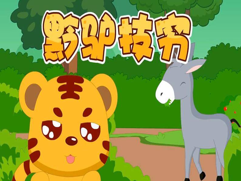 成语故事——黔驴技穷课件PPT第1页