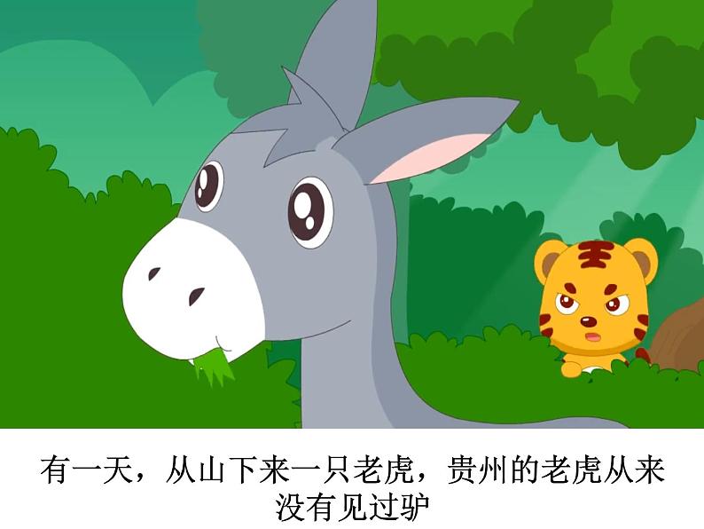 成语故事——黔驴技穷课件PPT第4页
