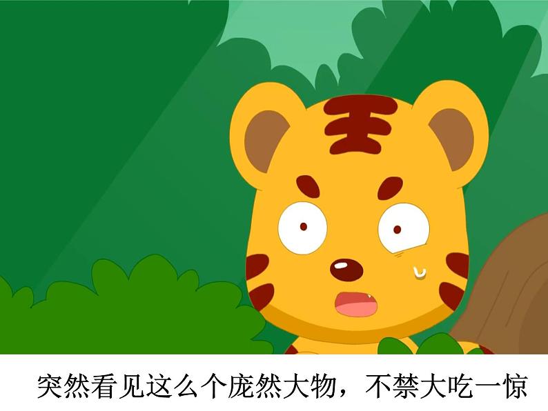 成语故事——黔驴技穷课件PPT第5页