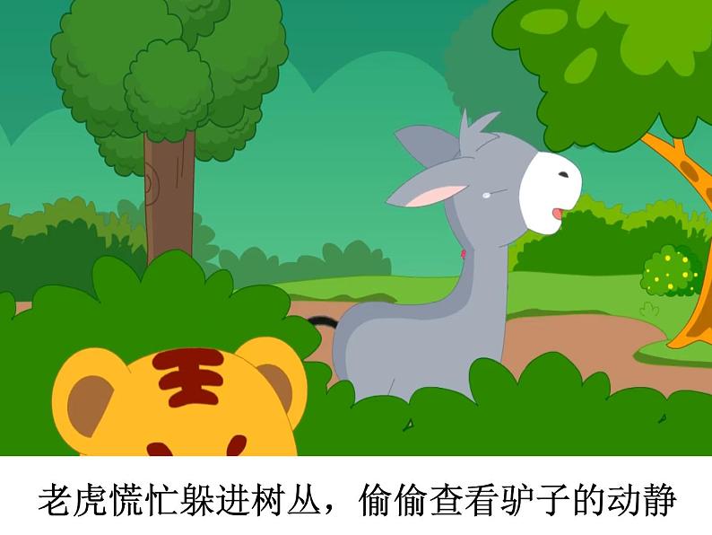 成语故事——黔驴技穷课件PPT第6页