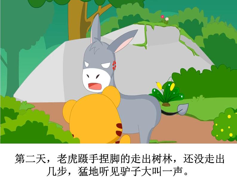 成语故事——黔驴技穷课件PPT第8页