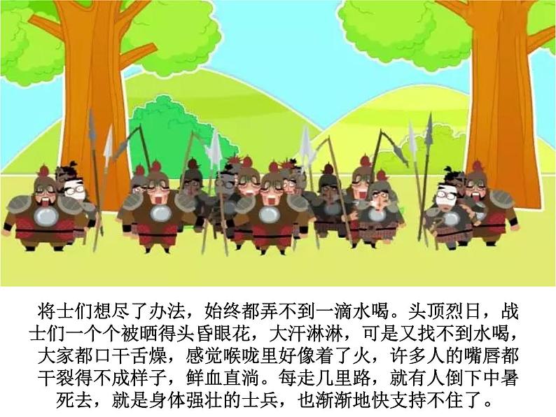 成语故事——望梅止渴课件PPT第4页