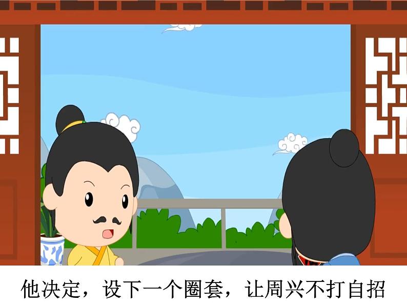 成语故事——请君入瓮课件PPT第8页