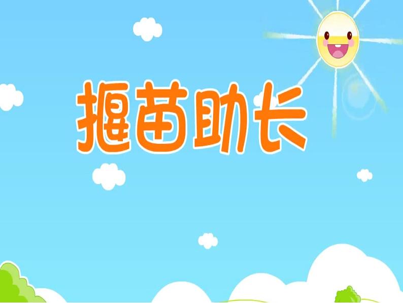 成语故事——揠苗助长课件PPT第1页