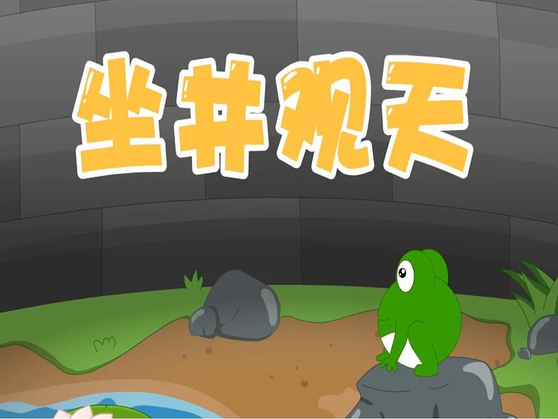 成语故事——坐井观天课件PPT第1页