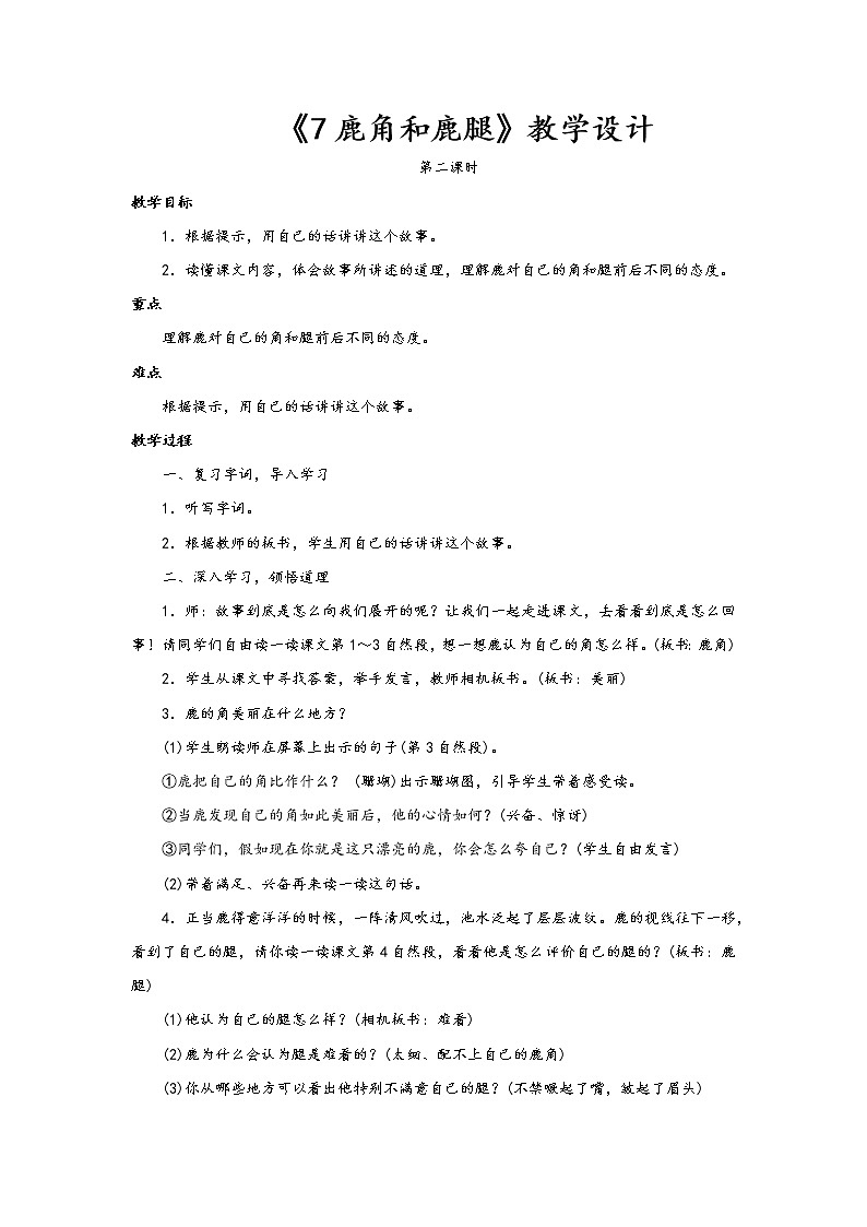 7.鹿角和鹿腿 (教学设计第2课时)第1页