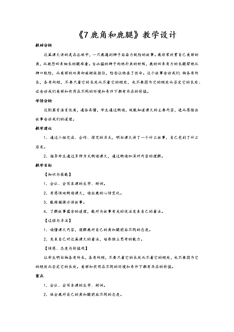 7.鹿角和鹿腿 (教学设计第1课时)01