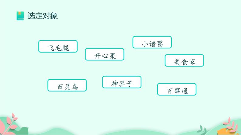 部编版语文三年级下册 身边那些有特点的人课件PPT08