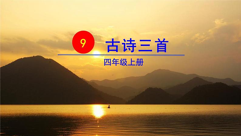 9、古诗三首 暮江吟 课件04