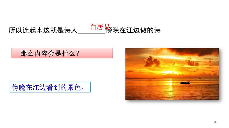 9、古诗三首 暮江吟 课件08