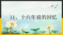 小学语文人教部编版六年级下册11 十六年前的回忆课文内容ppt课件
