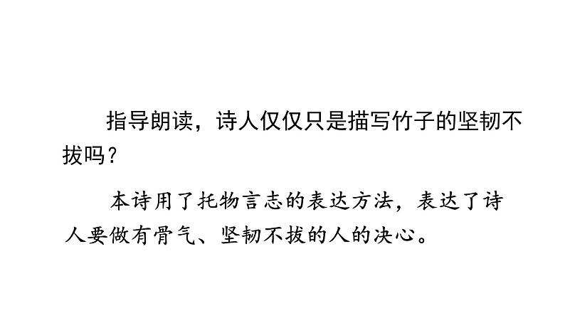 语文部编版六年级下册 10.3古诗三首之竹石 课件106