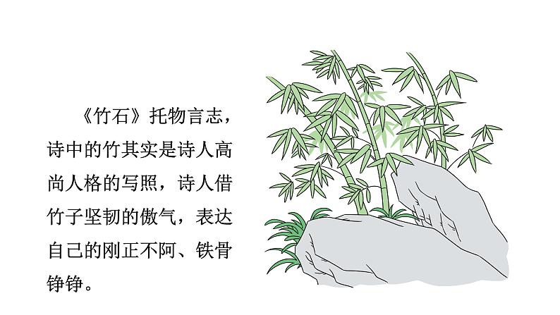 语文部编版六年级下册 10.3古诗三首之竹石 课件108