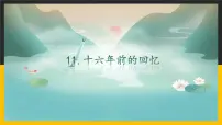 2020-2021学年第四单元11 十六年前的回忆课前预习ppt课件