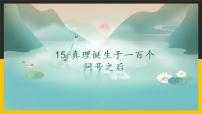 小学语文人教部编版六年级下册16 真理诞生于一百个问号之后授课课件ppt