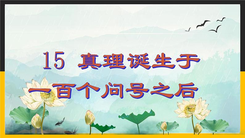 语文部编版六年级下册 15.《真理诞生于一百个问号之后》 课件2第1页