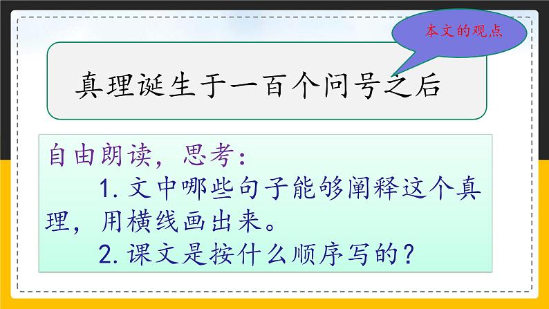 语文部编版六年级下册 15.《真理诞生于一百个问号之后》 课件2第5页