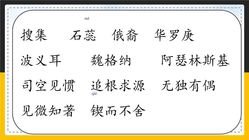 语文部编版六年级下册 15.《真理诞生于一百个问号之后》 课件2第6页