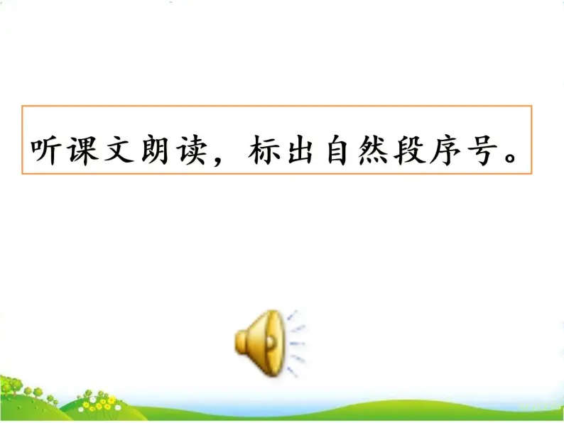 部编语文一年级下册课文02 我多想去看看课件+音频+视频06