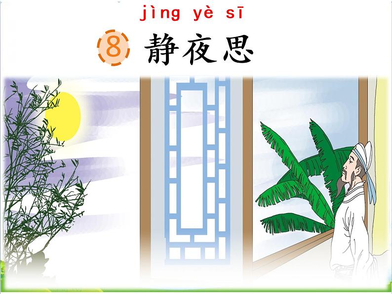 部编语文一年级下册课文08 静夜思课件+音频+视频04