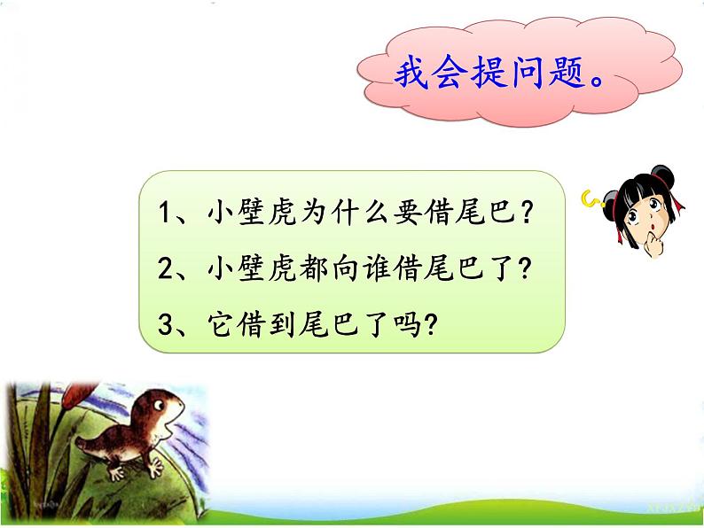 21 小壁虎借尾巴第4页