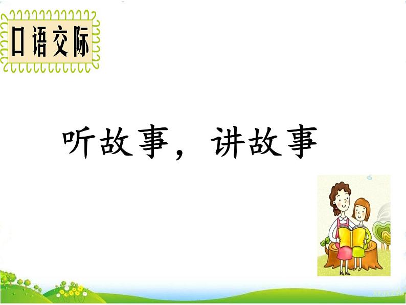 部编语文一年级下册口语交际 听故事,讲故事课件第1页