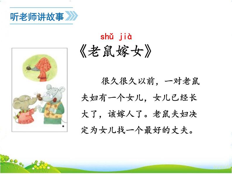 部编语文一年级下册口语交际 听故事,讲故事课件第4页