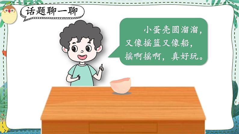 部编版语文二年级下册 看图写话训练课件:第四单元 半个蛋壳01
