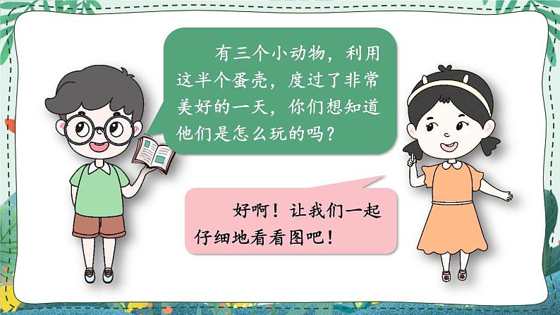 部编版语文二年级下册 看图写话训练课件:第四单元 半个蛋壳03