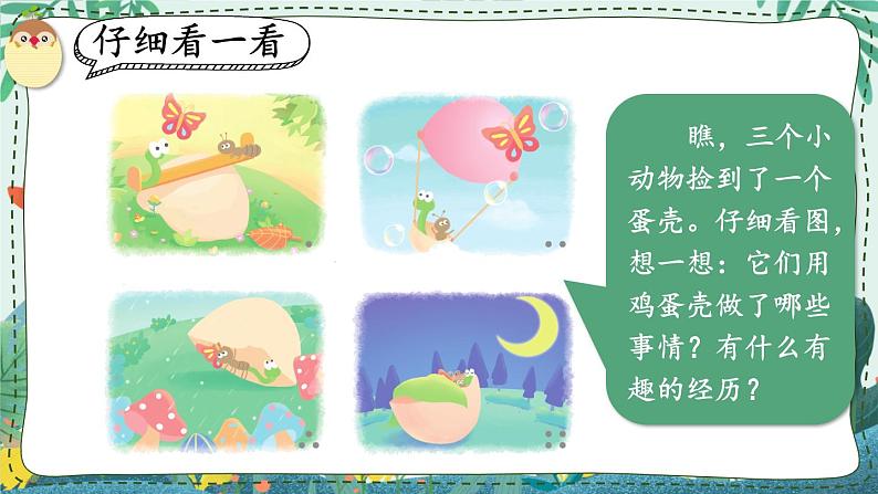 部编版语文二年级下册 看图写话训练课件:第四单元 半个蛋壳04