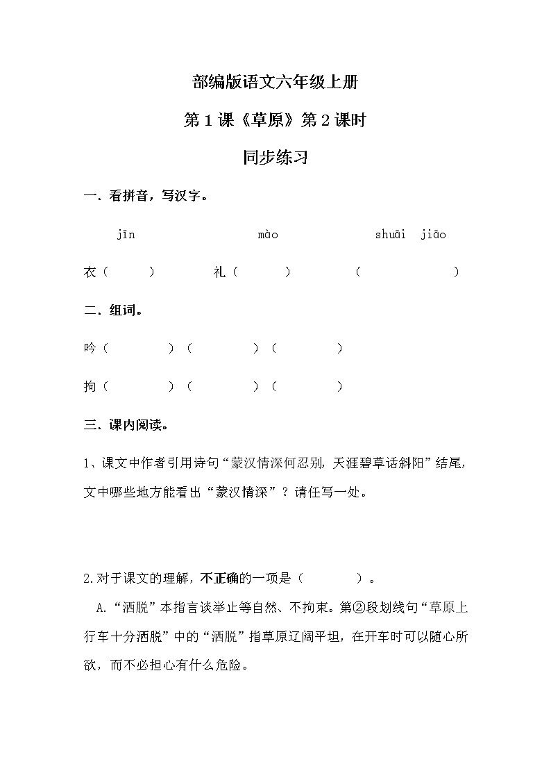 六年级上册《草原》第二课时课件PPT+教案+练习(含音视频素材)01