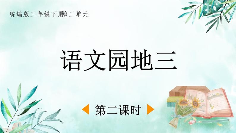 语文园地三(教学课件_第2课时)01