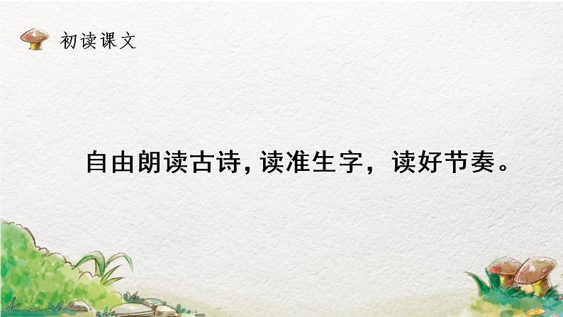 9.古诗三首( 教学课件_第3课时)207