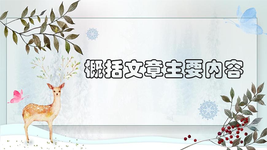 小升初閱讀理解方法總結(jié)——概括文章主要內(nèi)容課件PPT第1頁