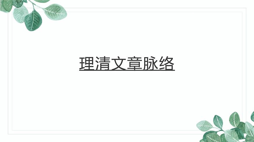 小升初閱讀理解方法總結(jié)——理清文章脈絡(luò)課件PPT第1頁(yè)