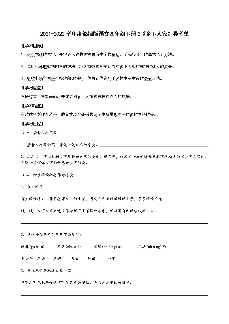 2《 乡下人家》(导学单)-2021-2022学年语文四年级下册学案01