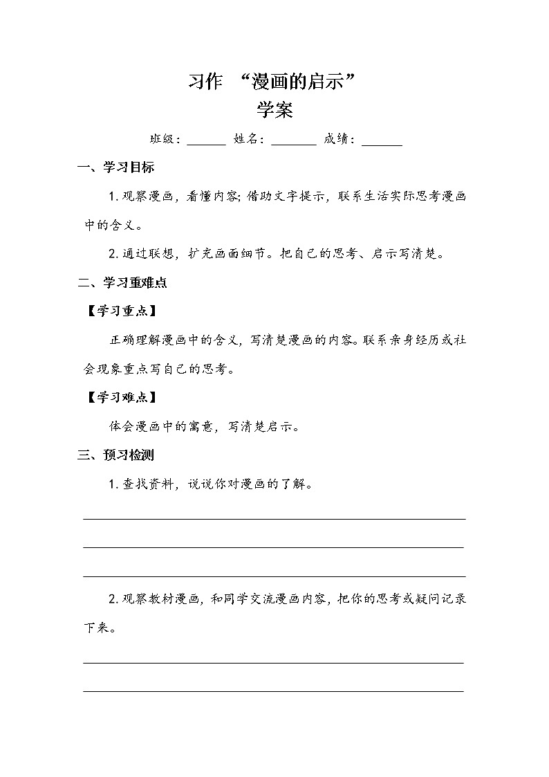 《习作:漫画的启示》(学案)-2021-2022学年语文五年级下册01