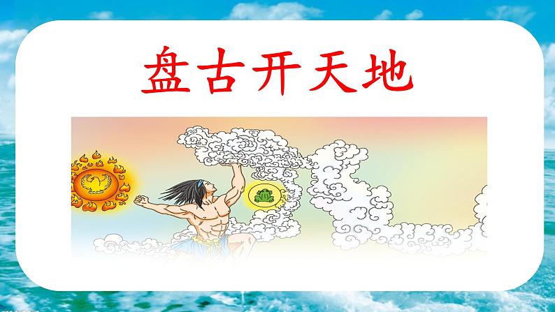 部编版四年级上册《盘古开天地》一等奖课件(完美版)01