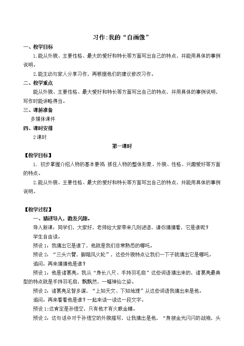 四年级语文下册教案-第七单元习作:我的“自画像”-部编版01
