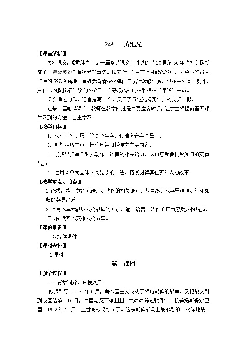 四年级语文下册教案-24黄继光-部编版01