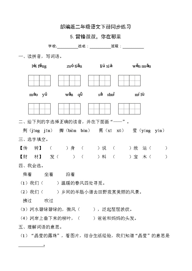 部编版二年级语文下册同步练习5.雷锋叔叔,你在哪里(提升卷有答案)第1页