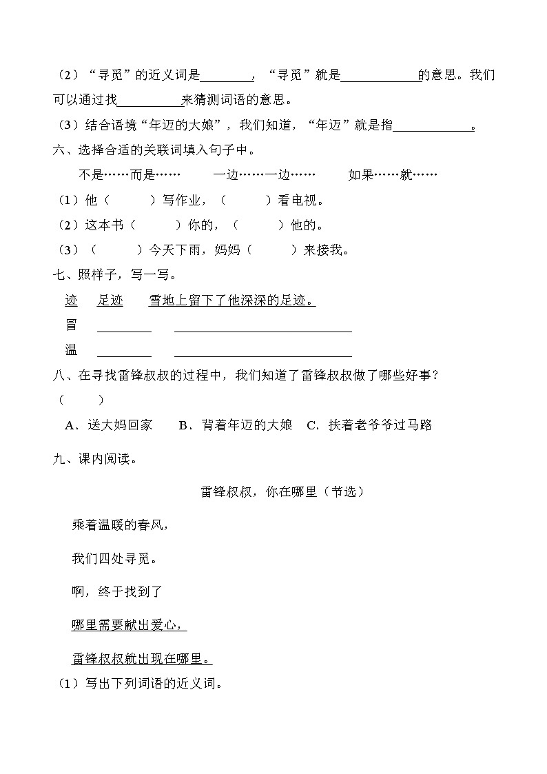 部编版二年级语文下册同步练习5.雷锋叔叔,你在哪里(提升卷有答案)第2页