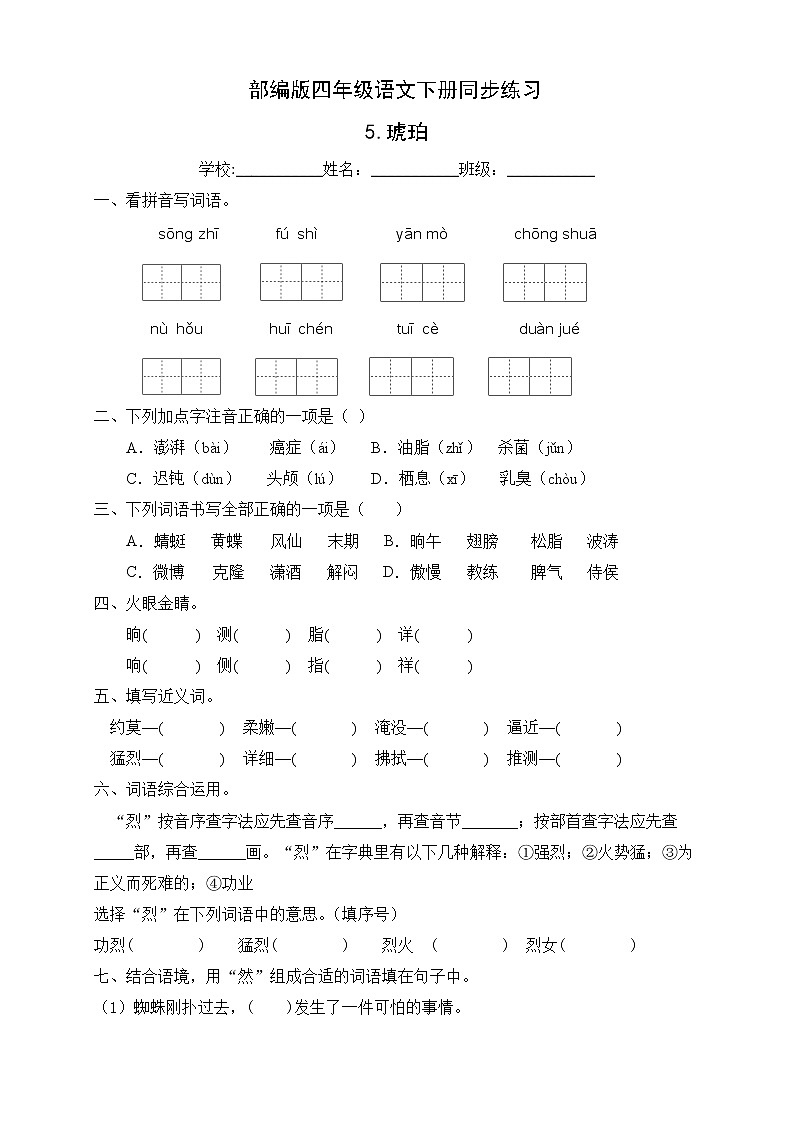 部编版四年级语文下册同步练习5.琥珀(提升卷有答案)01