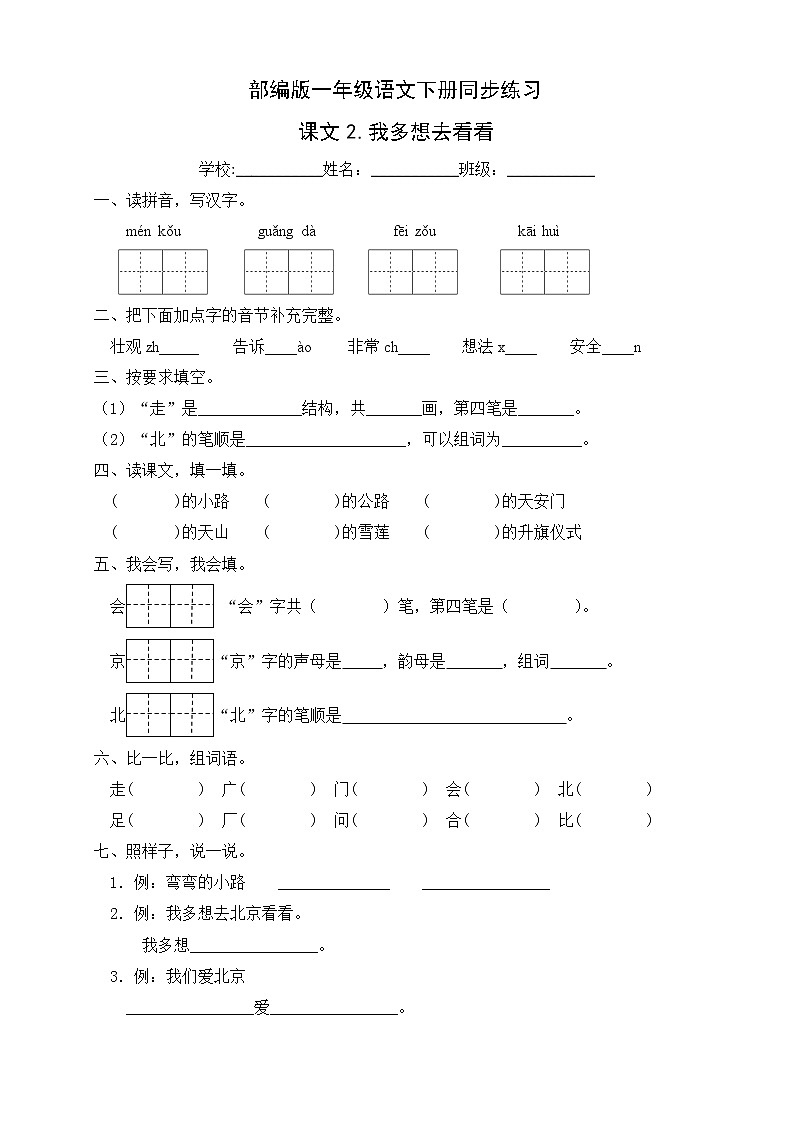 部编版一年级语文下册同步练习课文2.我多想去看看(提升卷有答案)第1页