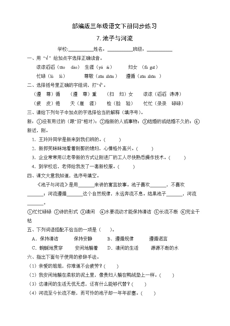 部编版三年级语文下册同步练习8.池子与河流(基础卷有答案)01
