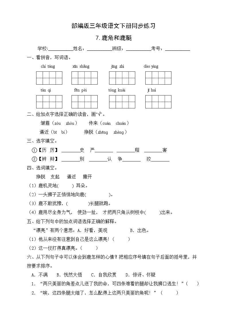 部编版三年级语文下册同步练习7.鹿角和鹿腿(基础卷有答案)01