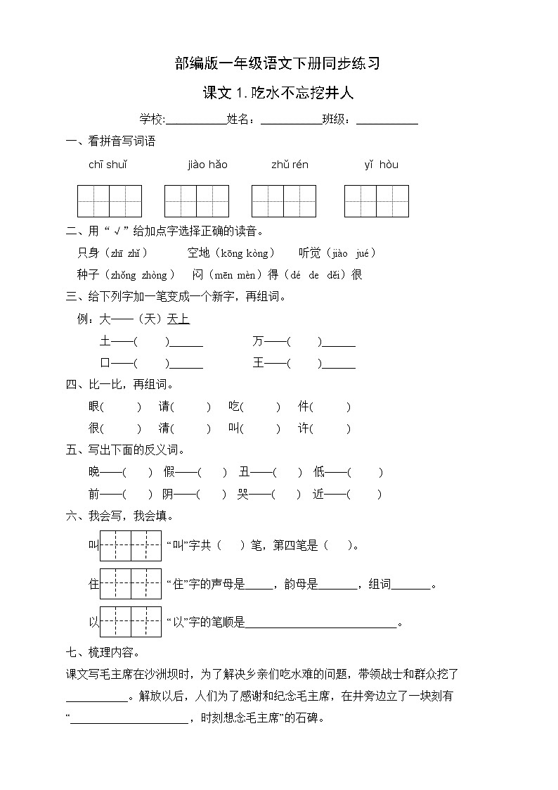部编版一年级语文下册同步练习课文1.吃水不忘挖井人(提升卷有答案)第1页