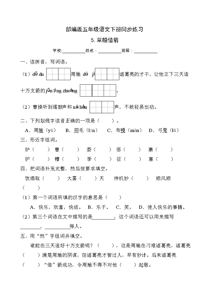 部编版五年级语文下册同步练习5.草船借箭（基础卷有答案）01